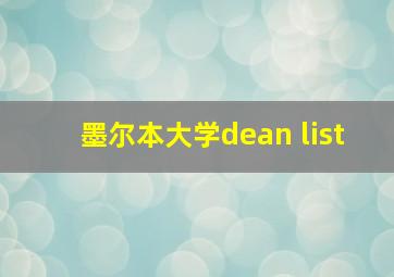 墨尔本大学dean list